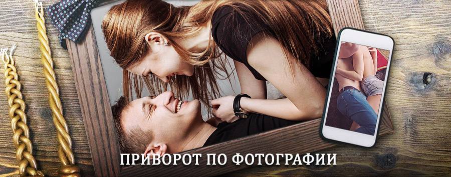 Сильный приворот по фотографии | Тикси