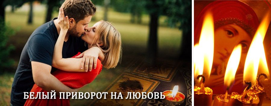 Приворот в домашних условиях на мужчину в Тикси