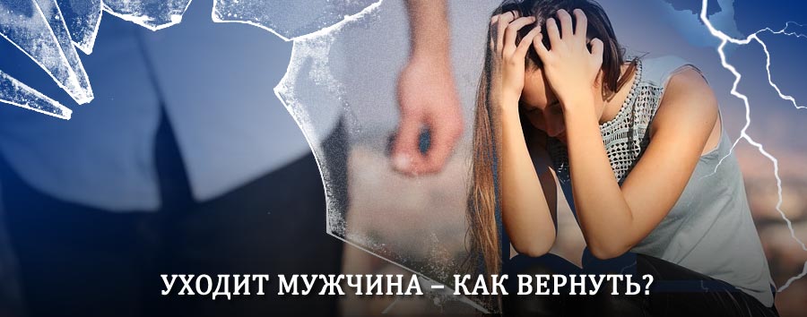 Как вернуть мужа в семью – действенный способ от гадалки в Тикси