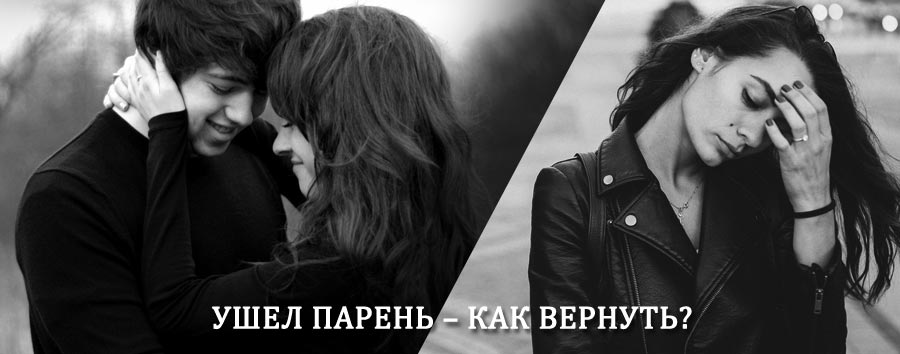 Как вернуть парня после расставания – действенный приворот от гадалки в Тикси